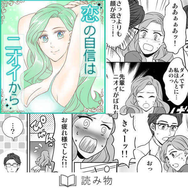 恋の自信はニオイから