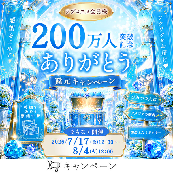 会員200万人突破キャンペーン