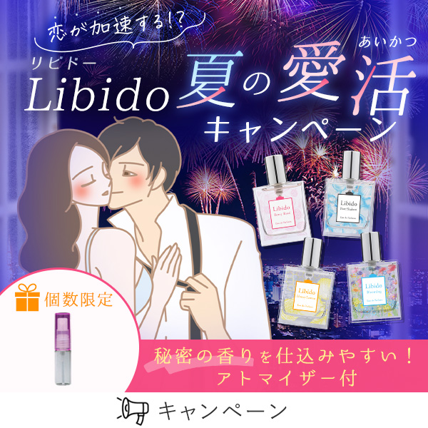 リビドーキャンペーン