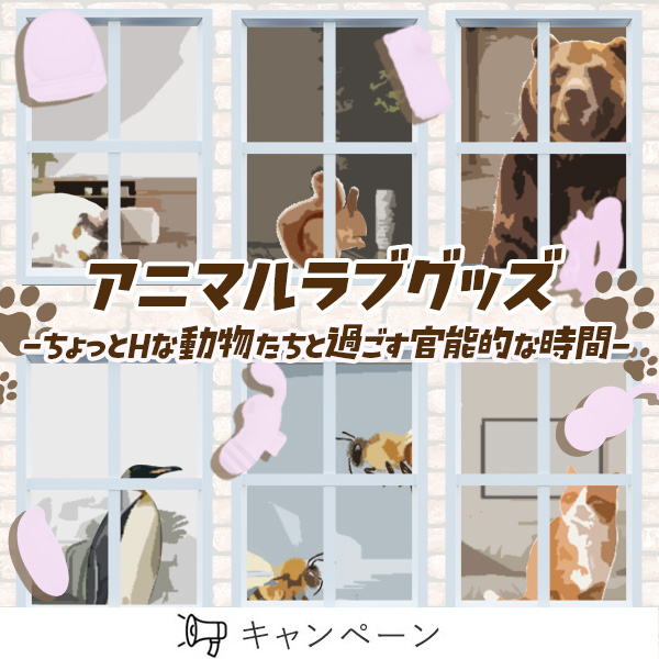アニマルラブグッズ2025