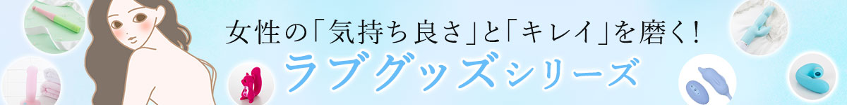 ラブグッズカテゴリ