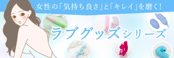 ラブグッズカテゴリ