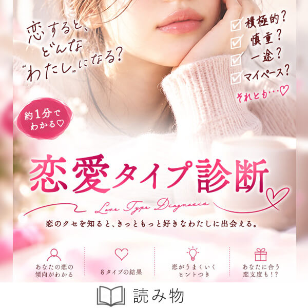 恋本恋愛タイプ診断