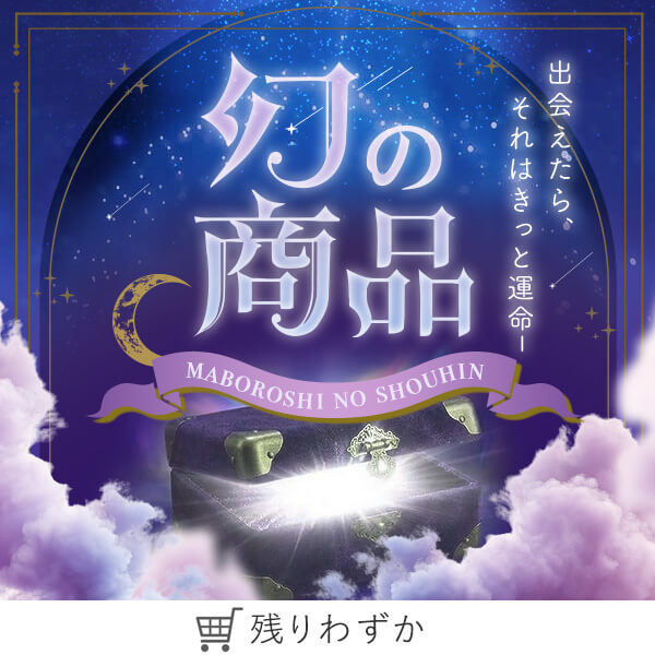 幻の商品