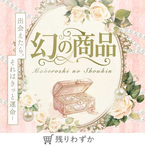 幻の商品