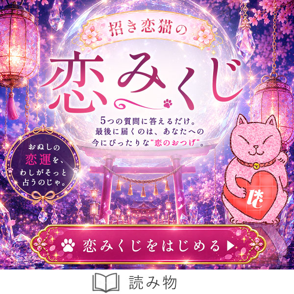 招き恋猫の 恋みくじ診断