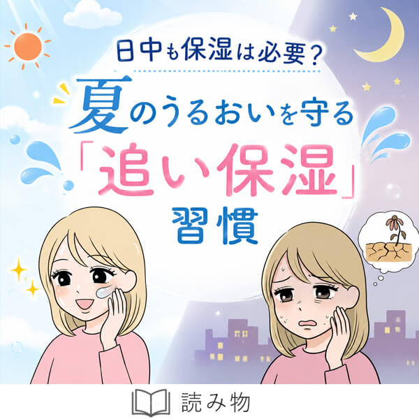 恋本日中も保湿は必要