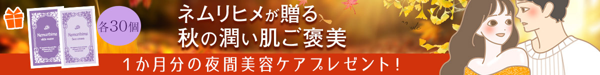 ネムリヒメプレゼントキャンペーン