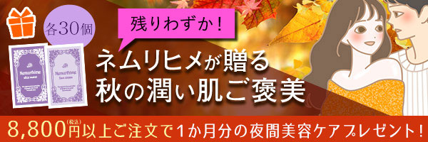 ネムリヒメプレゼントキャンペーン