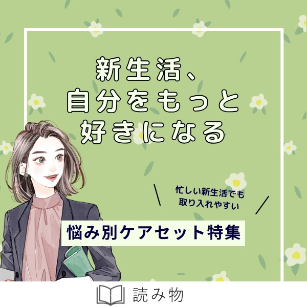 恋本悩み別ケアセット特集