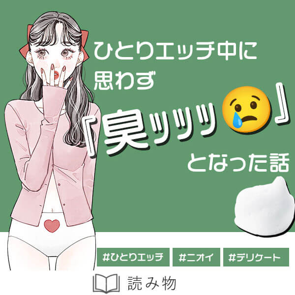 ひとりエッチ中に臭となった話