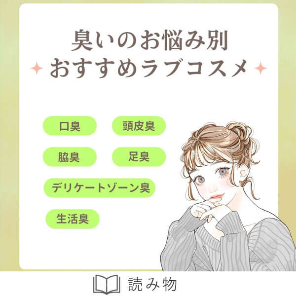恋本臭いのお悩み別
