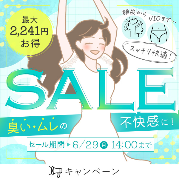 臭い対策コスメSALE