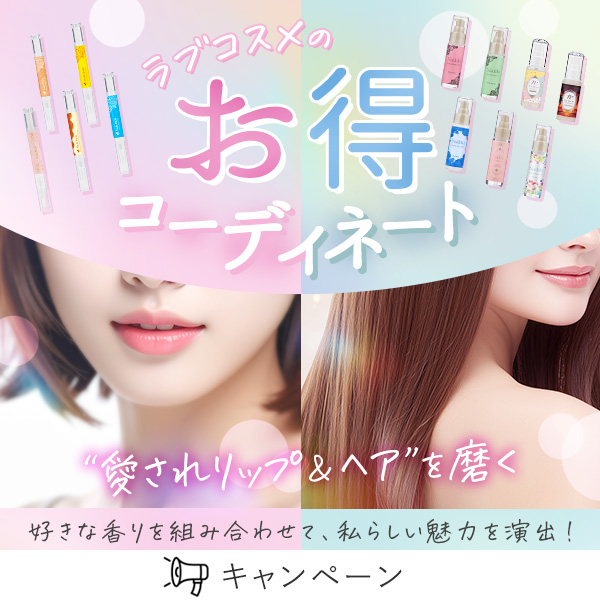 ラブコスメ公式】女性の体の悩み、恋の悩みを解決（通販サイト）