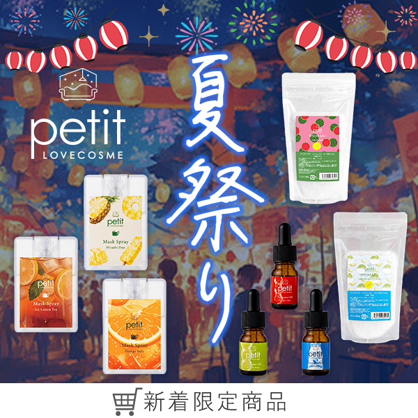 夏祭りラブコスメプチ