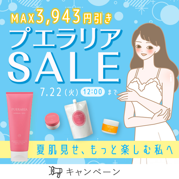 プエラリアSALE