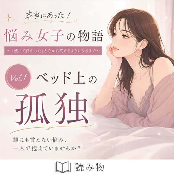 恋本ベッドの上の孤独