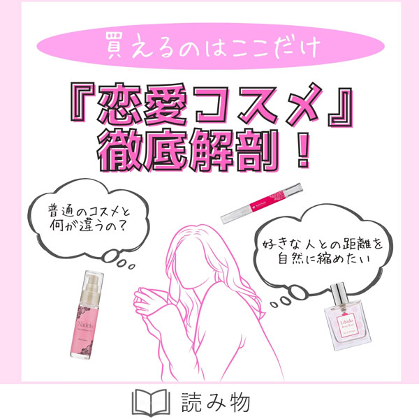 ラブコスメ公式】女性の体の悩み、恋の悩みを解決（通販サイト）