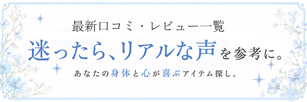 ラブコスメ 口コミ・レビュー一覧