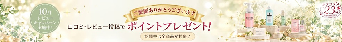 10月レビューキャンペーン