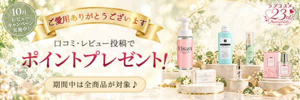 10月レビューキャンペーン