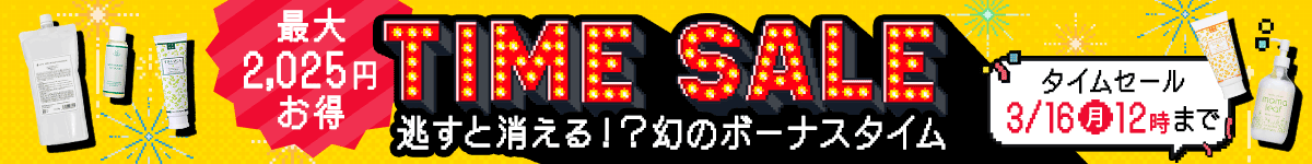 タイムセール