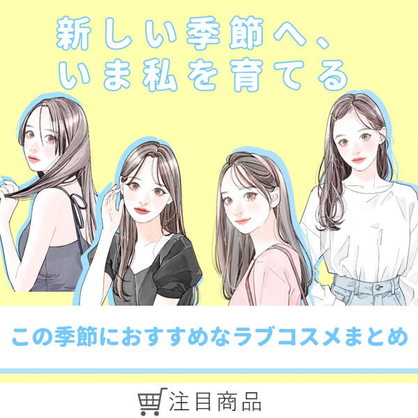 ラブコスメ公式】女性の体の悩み、恋の悩みを解決（通販サイト）