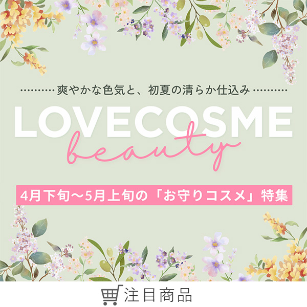 今の季節におすすめ