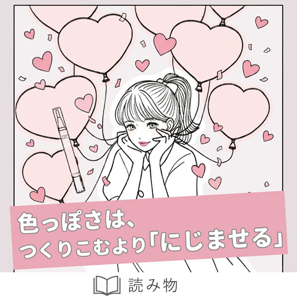 恋本色気にじませる