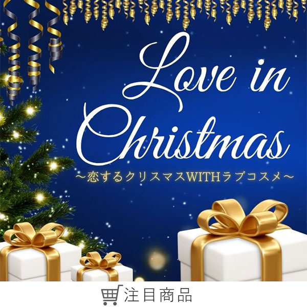 今の季節におすすめ