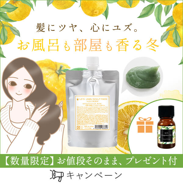 スカルプパックプレゼント付