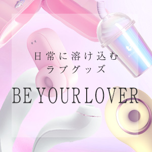 【新着限定】BE YOUR LOVER　４商品