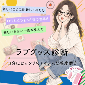 ラブグッズ診断