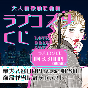 大人の夜のためのラブコスメくじ