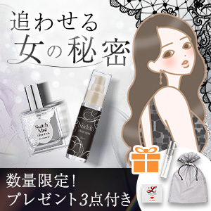 追わせる女の「秘密」セット