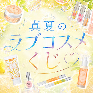ラブコスメくじ