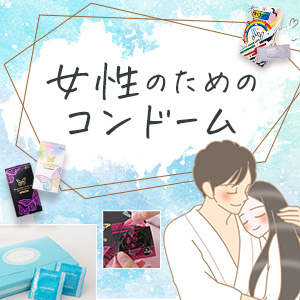 女性におすすめのコンドーム