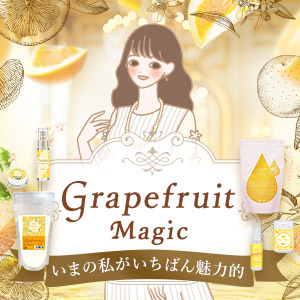 グレープフルーツ