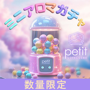 ラブコスメプチ