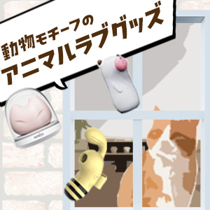 アニマルラブグッズ2025