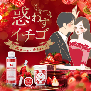惑わすイチゴ