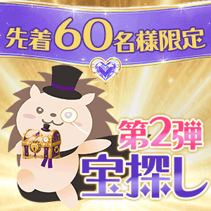 宝探し