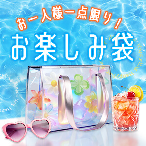 お楽しみ袋