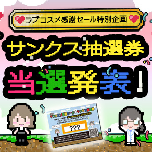 サンクス抽選券抽選会