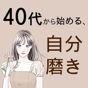 40代から始める自分磨き