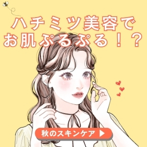 秋のスキンケア