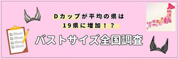 バストアンケート