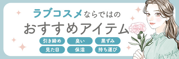 恋本デリケートゾーンケアおすすめラブコスメ
