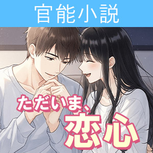ただいま恋心