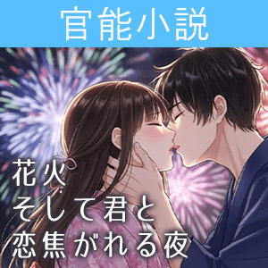 恋焦がれる夜